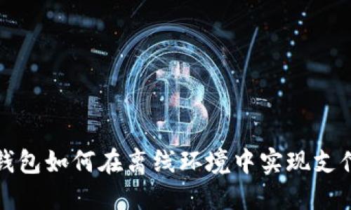 数字钱包如何在离线环境中实现支付功能