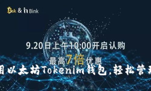 如何下载与使用以太坊Tokenim钱包，轻松管理你的加密资产