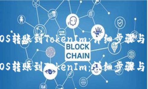 如何将EOS转账到TokenIm:详细步骤与注意事项
如何将EOS转账到TokenIm:详细步骤与注意事项
