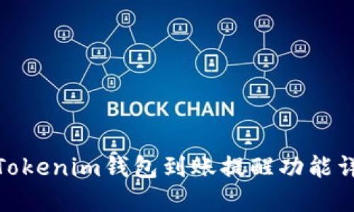 : Tokenim钱包到账提醒功能详解