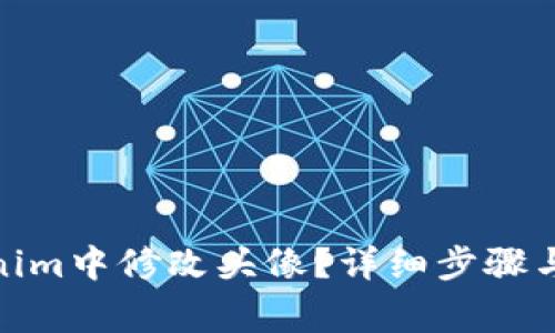 : 如何在Tokenim中修改头像？详细步骤与常见问题解答