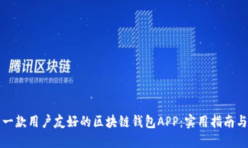 如何设计一款用户友好的区块链钱包APP：实用指南与最佳实践