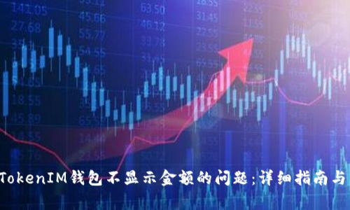 : 解决TokenTokenIM钱包不显示金额的问题：详细指南与常见问题解答