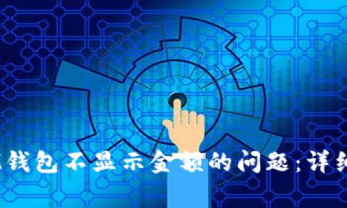 : 解决TokenTokenIM钱包不显示金额的问题：详细指南与常见问题解答
