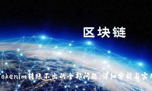 解决Tokenim转账不出的全部问题：详细分析与实用技巧