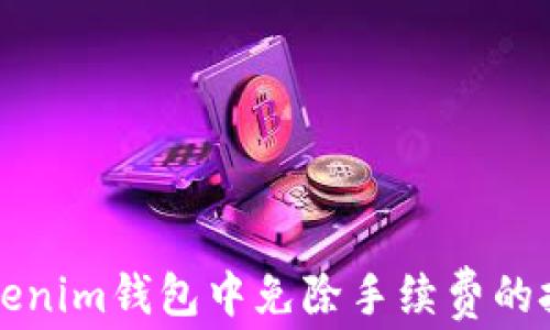 
如何在Tokenim钱包中免除手续费的技巧与方法
