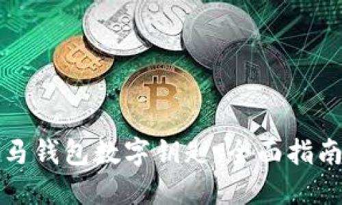 如何使用宝马钱包数字钥匙:全面指南与实用技巧