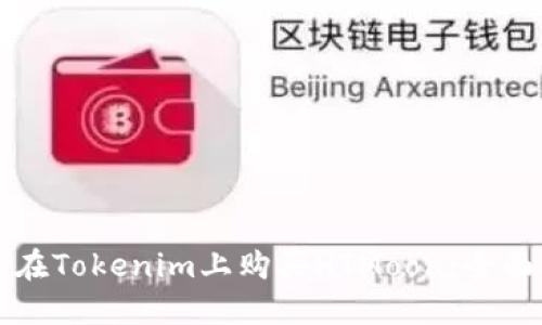 如何在Tokenim上购买HTMoon：全面指南