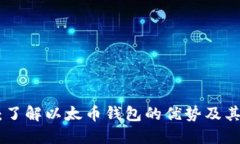 Tokenim：了解以太币钱包的优势及其使