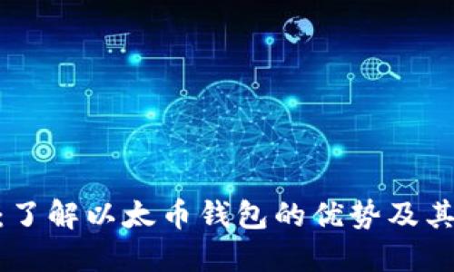 Tokenim：了解以太币钱包的优势及其使用指南