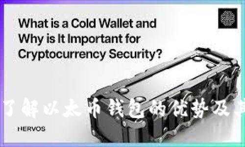 Tokenim：了解以太币钱包的优势及其使用指南