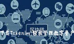 : 安卓手机下载Tokenim：轻松管理数字资