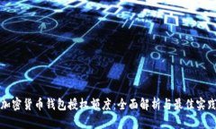 加密货币钱包授权额度：全面解析与最