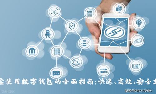 淘宝使用数字钱包的全面指南:快速、高效、安全支付