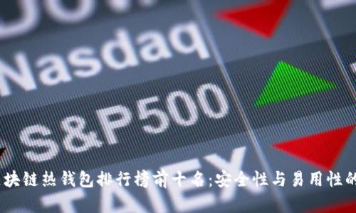 2023年区块链热钱包排行榜前十名:安全性与易用性的完美结合