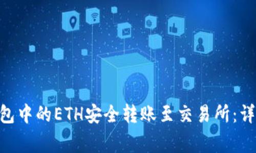 如何将Tokenim钱包中的ETH安全转账至交易所：详细步骤与注意事项
