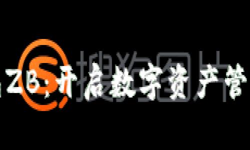 数字钱包ZB:开启数字资产管理新纪元