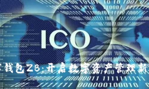 数字钱包ZB:开启数字资产管理新纪元
