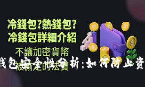 区块链钱包安全性分析：如何防止资金被盗？