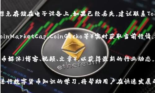   如何通过Tokentokenim钱包提取FIL币 / 
 guanjianci Tokentokenim钱包, 提取FIL, 如何提FIL, FIL币, 数字货币 /guanjianci 

关于Tokentokenim钱包
Tokentokenim钱包是一款面向数字货币用户的多功能钱包，旨在提供安全、便捷的数字资产管理服务。用户可以通过Tokentokenim钱包轻松管理和交易各种数字货币，包括FIL币（Filecoin）。FIL是Filecoin网络中的原生代币，主要用于激励存储和检索数据，具有很高的使用价值。

在Tokentokenim钱包中提取FIL币的步骤
提取FIL币的过程其实并不复杂，但需要用户保持谨慎，以确保其资产安全。以下是提取FIL币的具体步骤：
ol
    listrong登录Tokentokenim钱包：/strong首先，用户需要在设备上打开Tokentokenim钱包应用，并使用其账户信息登录。/li
    listrong访问资产管理界面：/strong成功登录后，用户会看到主界面，点击“资产”或“钱包”选项，进入资产管理界面。/li
    listrong选择FIL币：/strong在资产管理页面中，找到FIL币，点击进入FIL的详细信息页面。/li
    listrong选择提取功能：/strong在FIL的详细信息页面中，会有“提取”或“发送”的按钮，点击该按钮开始提取流程。/li
    listrong输入提取信息：/strong在提取页面，用户需要输入接收地址（确保地址有效）、提取金额，并确认相关费用。这些信息非常关键，一定要仔细核对。/li
    listrong确认交易：/strong检查所有输入的信息无误后，点击“确认”按钮，系统将会弹出确认交易的提示。用户需要仔细阅读并确认。/li
    listrong完成提取：/strong一旦确认，FIL币将会发送到所填写的接收地址，用户可以在交易记录中查看详情。/li
/ol

注意事项
在提取FIL币时，有几个重要的注意事项需要用户牢记：
ul
    listrong确保私钥安全：/strong在任何数字钱包中，私钥是用户资产的唯一保护手段，务必妥善保管，不要随意泄露。/li
    listrong核对接收地址：/strong提取时一定要确保接收地址的准确性，错误的地址将导致资产损失。/li
    listrong了解网络费用：/strong在提取过程中，可能会涉及到网络费用的问题，用户需要提前了解相关信息以免造成不必要的损失。/li
    listrong交易时间：/strong提取的到账时间受到网络拥堵、区块时间等多种因素影响，用户需耐心等待。/li
    listrong防范诈骗：/strong在任何数字资产交易中，保持警惕，防范各种诈骗和网络钓鱼行为。/li
/ul

常见问题解答

h4问题1：如何确保我的Tokentokenim钱包安全？/h4
首先，确保你下载的钱包是官方网站提供的版本，避免盗版和恶意软件。其次，使用强密码并启用二步验证（2FA），这些措施可以有效降低被盗风险。此外，避免在公共场所或不安全的网络环境中使用你的钱包，因其可能遭受黑客攻击。定期备份你的钱包，确保私钥和助记词的安全存储，这样在设备丢失时可以快速恢复资产。

h4问题2：提取FIL币时，为什么会出现交易失败？/h4
交易失败可能有多种原因，首先检查网络连接是否正常，其次确认填写的接收地址是否准确，错误的地址会导致交易失败。另外，提取金额不足以覆盖网络交易费用，也会导致提取失败。最后，网络拥堵也可能造成交易延迟，因此建议用户在网络状况良好的时段进行操作。

h4问题3：我该如何选择合适的存储地址？/h4
选择存储地址时，用户应该优先选择信誉良好的交易所或平台，该平台应具有合规合法的背景。多做一些关于该平台的调查，比如查看其用户评价、相关政策、手续费等。同时，确保你选择的地址支持FIL币，并了解该平台的提取和存储流程，这样可以避免以后交易中的麻烦。

h4问题4：如果我忘记了钱包的私钥，怎么找回我的FIL币？/h4
如果用户遗忘了主私钥，恢复FIL币的可能性几乎为零。因此，建议用户在创建钱包时，务必要妥善保管私钥和助记词。可以将其记录在纸质上并安全存放，避免存储在电子设备上。如果已经丢失，建议联系Tokentokenim的客服询问是否有其他恢复方式，但大部分钱包不支持私钥恢复。

h4问题5：FIL币的市场行情如何？/h4
FIL币的市场行情受多种因素影响，主要包括整个平台的用户增长情况、市场需求及供应、竞争产品的表现等。用户可以通过各大交易所和行情网站（例如CoinMarketCap、CoinGecko等）实时获取当前行情。还可以加入相关的社区与其他投资者交流，获取更多来自市场的一手消息。不过，投资数字货币需谨慎，切勿盲目跟风，要认真分析市场。

h4问题6：有什么方法可以帮助我更好地学习数字货币知识？/h4
学习数字货币知识可以通过阅读相关的书籍、参加线上和线下的培训课程、观看各大数字货币论坛和社区的讨论等方式获得。建议关注一些知名的数字货币媒体（博客、视频、文章），以获得最新的行业动态。加入数字货币投资团队或社群，与志同道合的朋友交流经验也是提升自己知识水平的好方法。同时，多实践，注意反思，也是提升自己操作技能的重要步骤。

结论
通过Tokentokenim钱包提取FIL币是一个简单的过程，但用户在操作时必须保持警惕，确保资产安全。理解并遵循提取的每一个步骤、注意事项，以及积极进行数字货币知识的学习，将帮助用户在快速发展的数字货币市场中站稳脚跟。