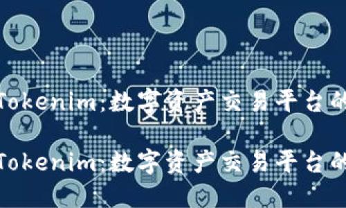 探索台湾版Tokenim：数字资产交易平台的崛起与发展

探索台湾版Tokenim：数字资产交易平台的崛起与发展