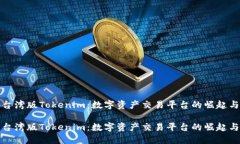 探索台湾版Tokenim：数字资产交易平台