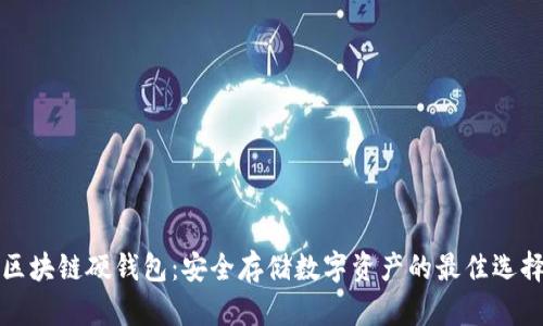 区块链硬钱包:安全存储数字资产的最佳选择