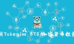 深入解析Tokenim BTS：加密货币投资新选