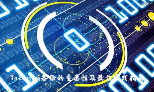 Tokenim备份的重要性及最佳实践指南