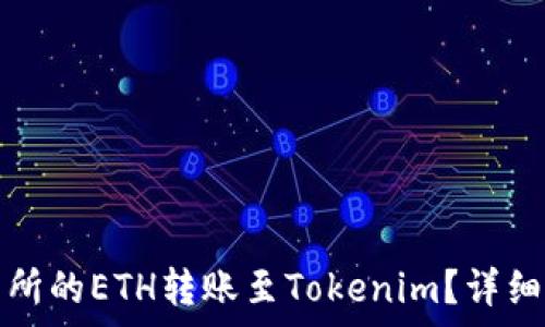 如何将火币交易所的ETH转账至Tokenim?详细步骤及注意事项