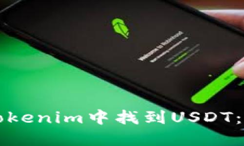 如何在Tokenim中找到USDT：完整指南