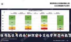 区块链钱包使用指南：如何安全高效管