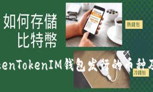 全面解析TokenTokenIM钱包发行的币种及其应用前景