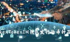 全面解析TokenTokenIM钱包发行的币种及其