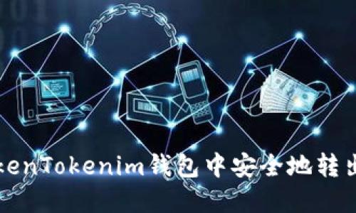 如何在TokenTokenim钱包中安全地转出数字资产