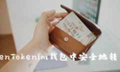 如何在TokenTokenim钱包中安全地转出数字