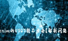 : 为何Tokenim的USDT转不出去？解析问题
