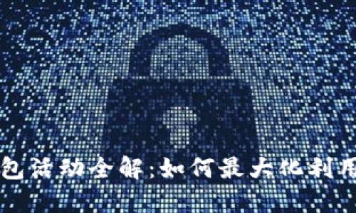 中行数字钱包活动全解:如何最大化利用与参与指南