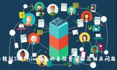 火币转到Tokenim钱包的手续费详解及相