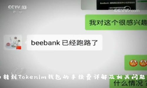 火币转到Tokenim钱包的手续费详解及相关问题解析