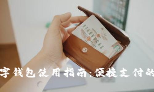永辉数字钱包使用指南:便捷支付的新选择