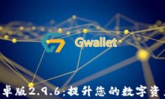 Tokenim安卓版2.9.6：提升您的数字资产管