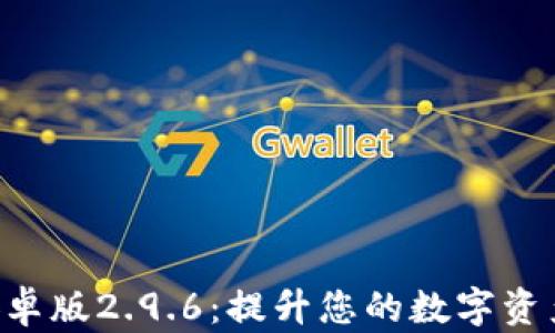 Tokenim安卓版2.9.6:提升您的数字资产管理体验