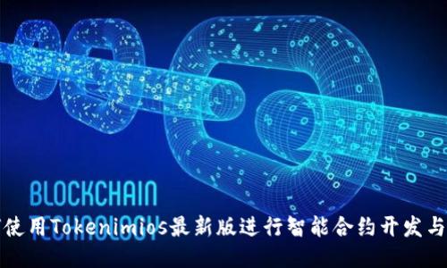 如何使用Tokenimios最新版进行智能合约开发与管理