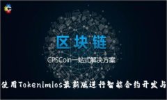如何使用Tokenimios最新版进行智能合约
