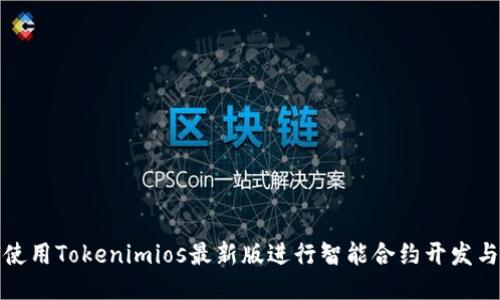 如何使用Tokenimios最新版进行智能合约开发与管理