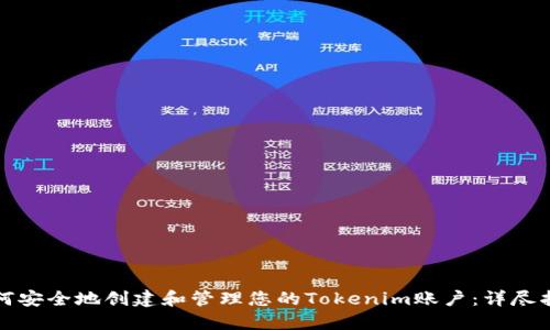 如何安全地创建和管理您的Tokenim账户:详尽指南