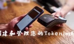 如何安全地创建和管理您的Tokenim账户