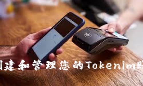 如何安全地创建和管理您的Tokenim账户:详尽指南