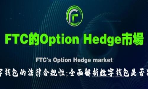 数字钱包的法律合规性：全面解析数字钱包是否犯法